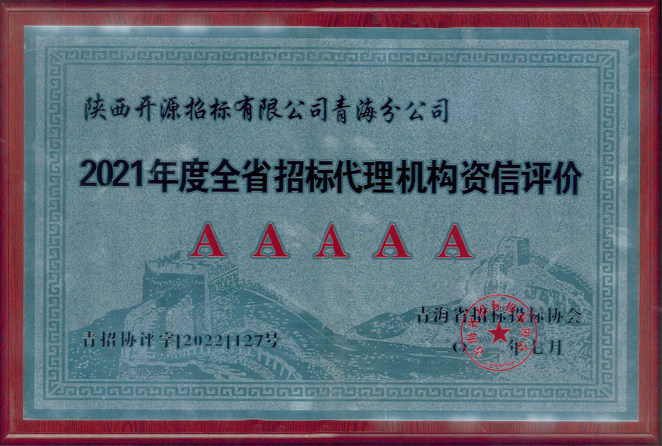 2021年度全省招標(biāo)代理機(jī)構(gòu)資信評(píng)價(jià)AAAAA