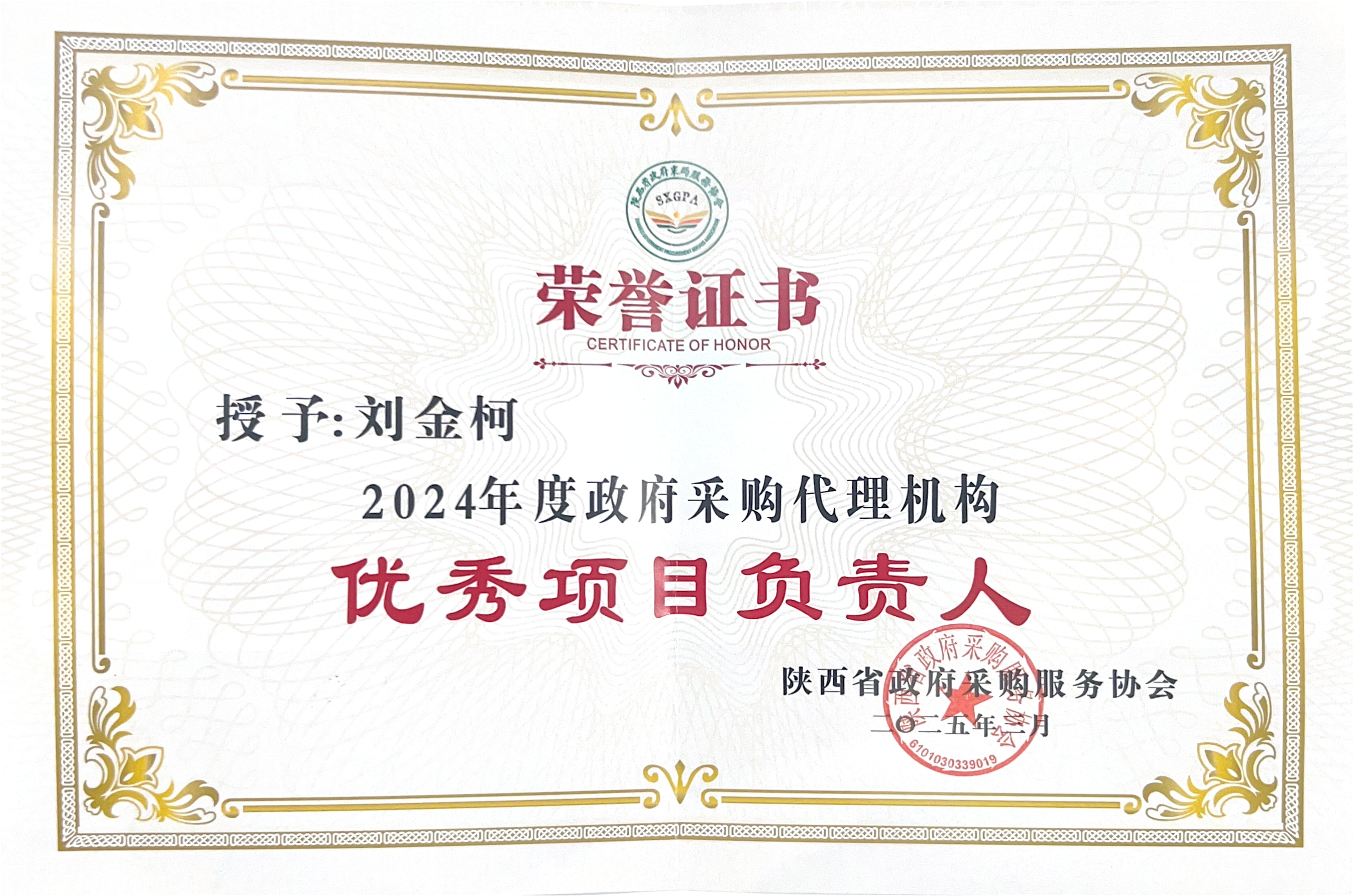 2024年度陜西省政府采購(gòu)代理機(jī)構(gòu)優(yōu)秀項(xiàng)目負(fù)責(zé)人