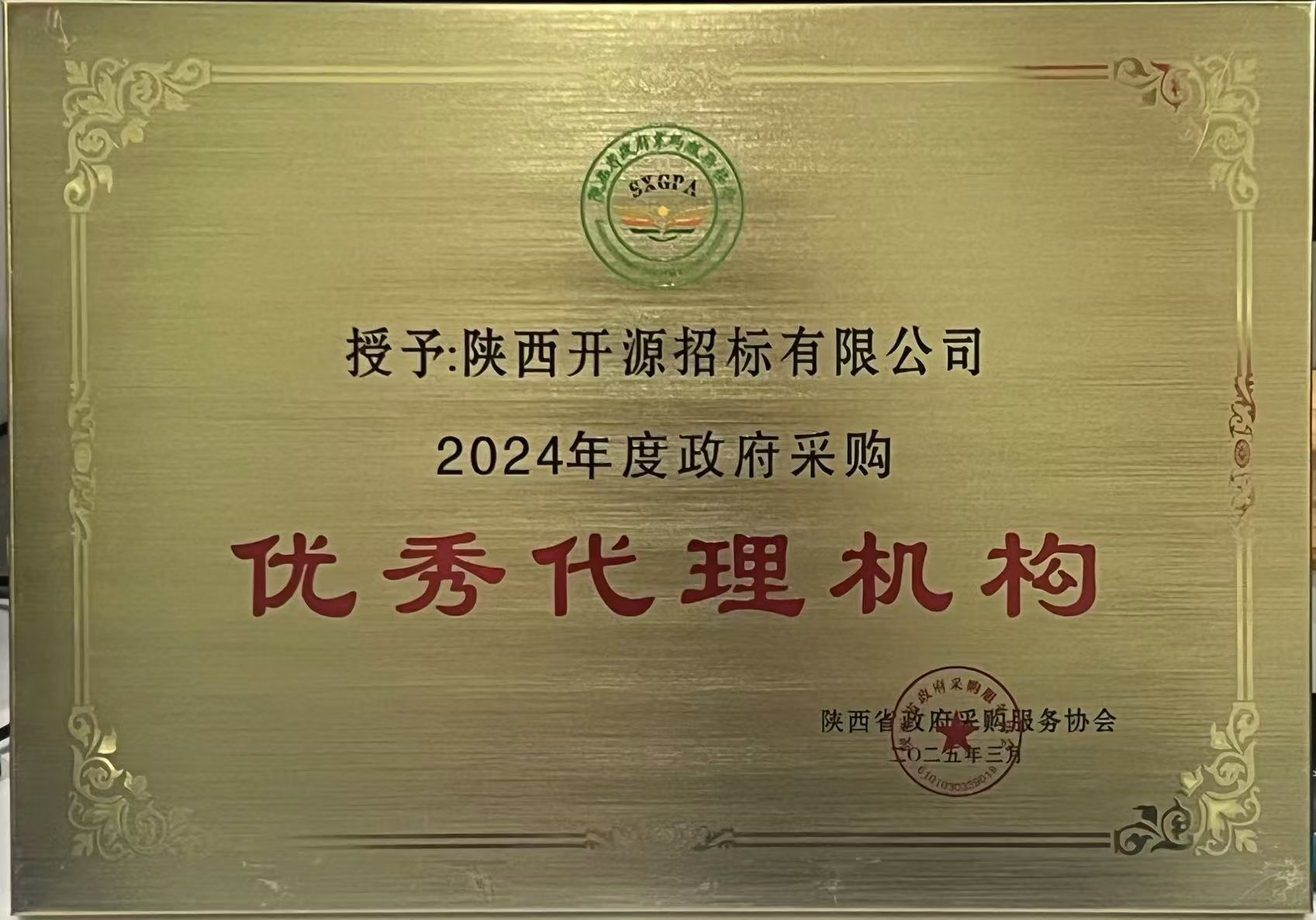 載譽(yù)前行！開(kāi)源招標(biāo)榮獲2024年度政府采購(gòu)優(yōu)秀代理機(jī)構(gòu)、優(yōu)秀管理者、優(yōu)秀項(xiàng)目負(fù)責(zé)人獎(jiǎng)項(xiàng) (圖8)