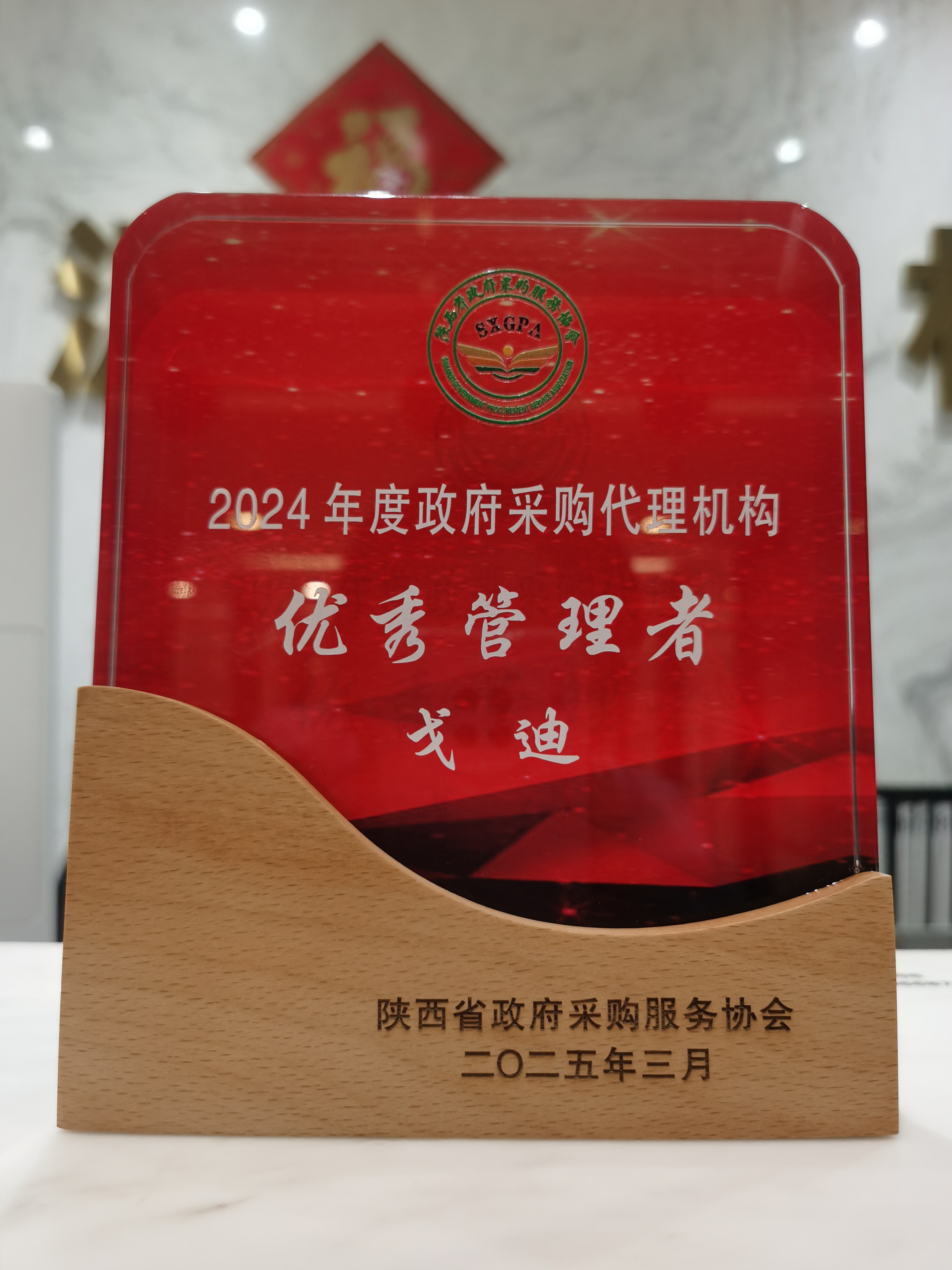 載譽(yù)前行！開(kāi)源招標(biāo)榮獲2024年度政府采購(gòu)優(yōu)秀代理機(jī)構(gòu)、優(yōu)秀管理者、優(yōu)秀項(xiàng)目負(fù)責(zé)人獎(jiǎng)項(xiàng) (圖10)