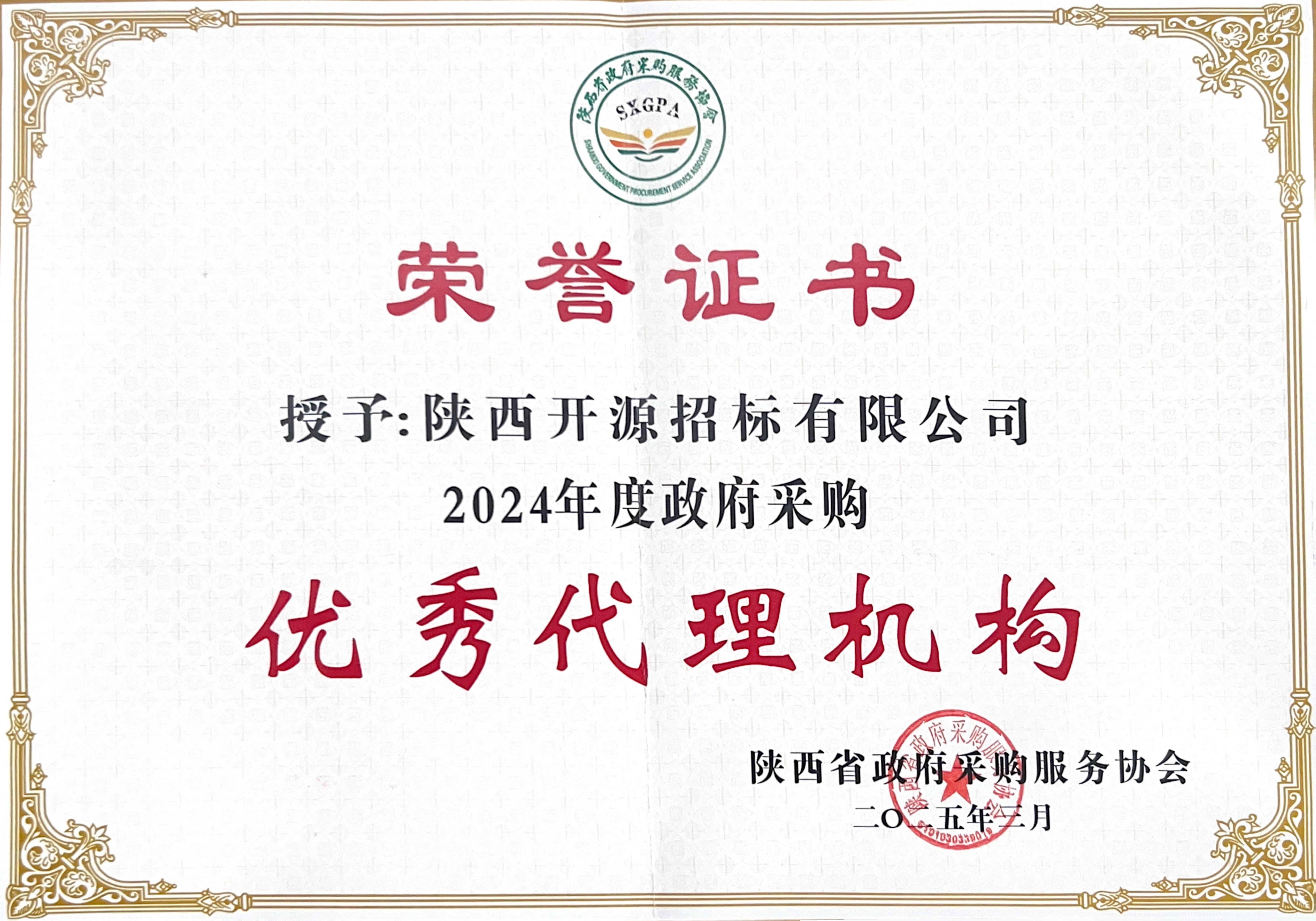 喜報(bào)丨熱烈祝賀我公司榮獲2024年度政府采購優(yōu)秀代理機(jī)構(gòu)、優(yōu)秀管理者、優(yōu)秀項(xiàng)目負(fù)責(zé)人(圖3)