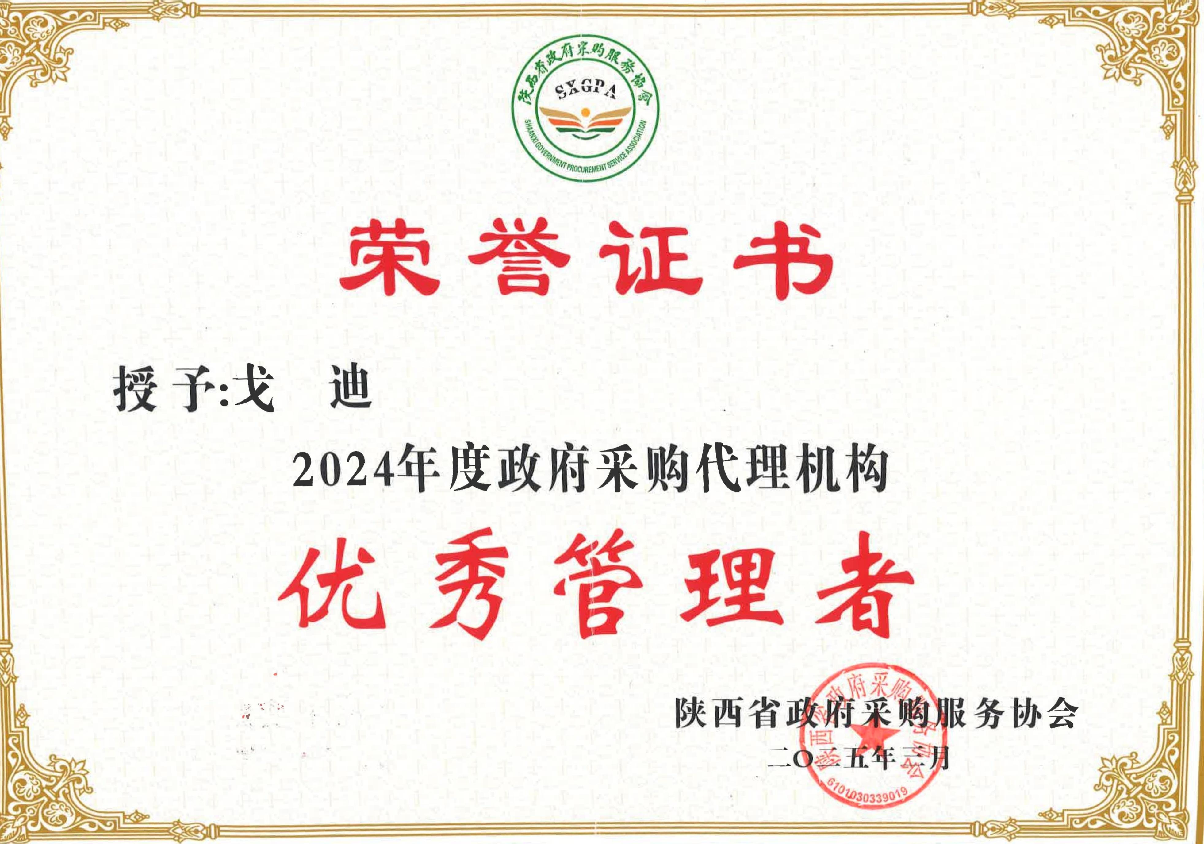 喜報(bào)丨熱烈祝賀我公司榮獲2024年度政府采購優(yōu)秀代理機(jī)構(gòu)、優(yōu)秀管理者、優(yōu)秀項(xiàng)目負(fù)責(zé)人(圖4)