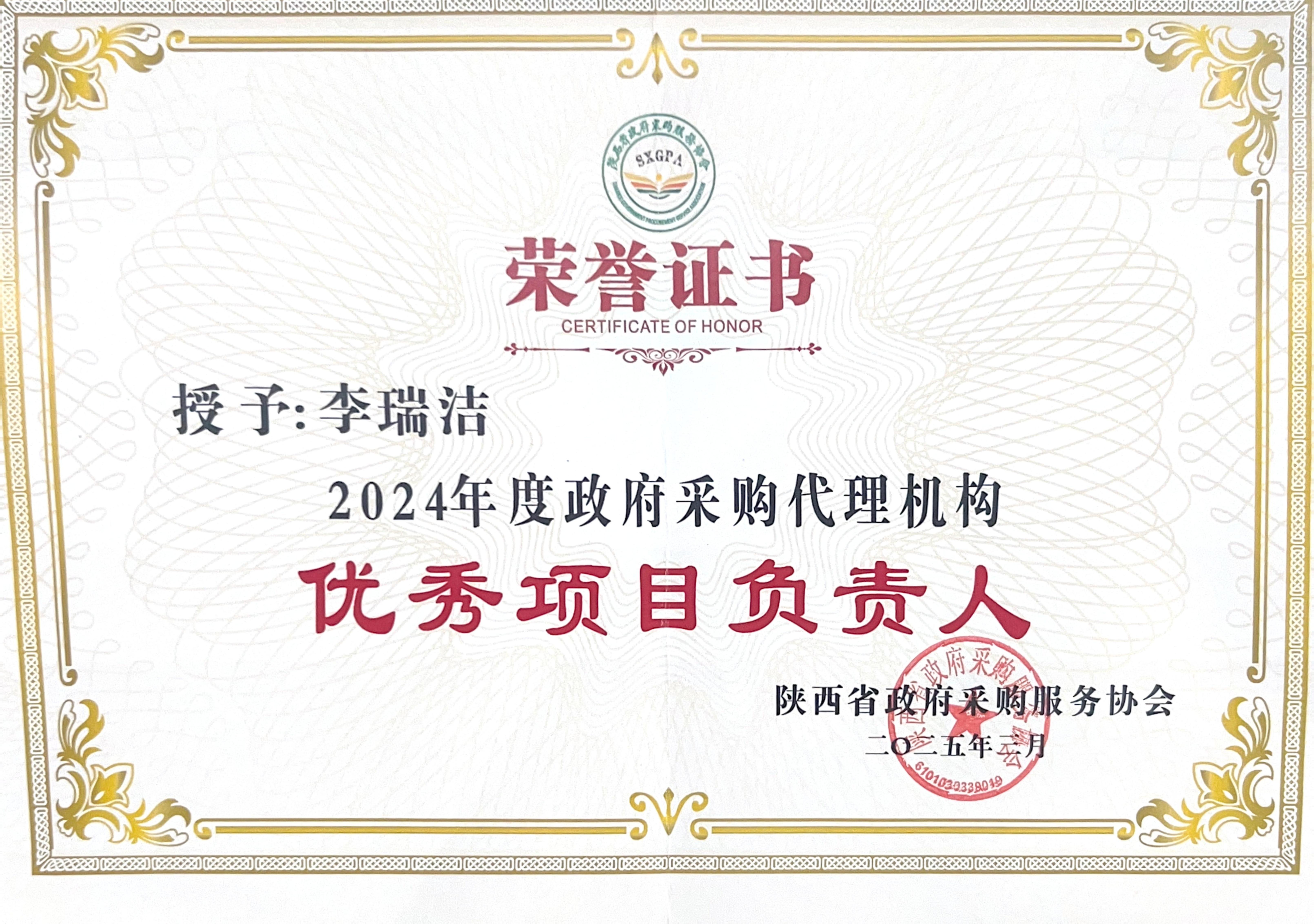 喜報(bào)丨熱烈祝賀我公司榮獲2024年度政府采購優(yōu)秀代理機(jī)構(gòu)、優(yōu)秀管理者、優(yōu)秀項(xiàng)目負(fù)責(zé)人(圖6)