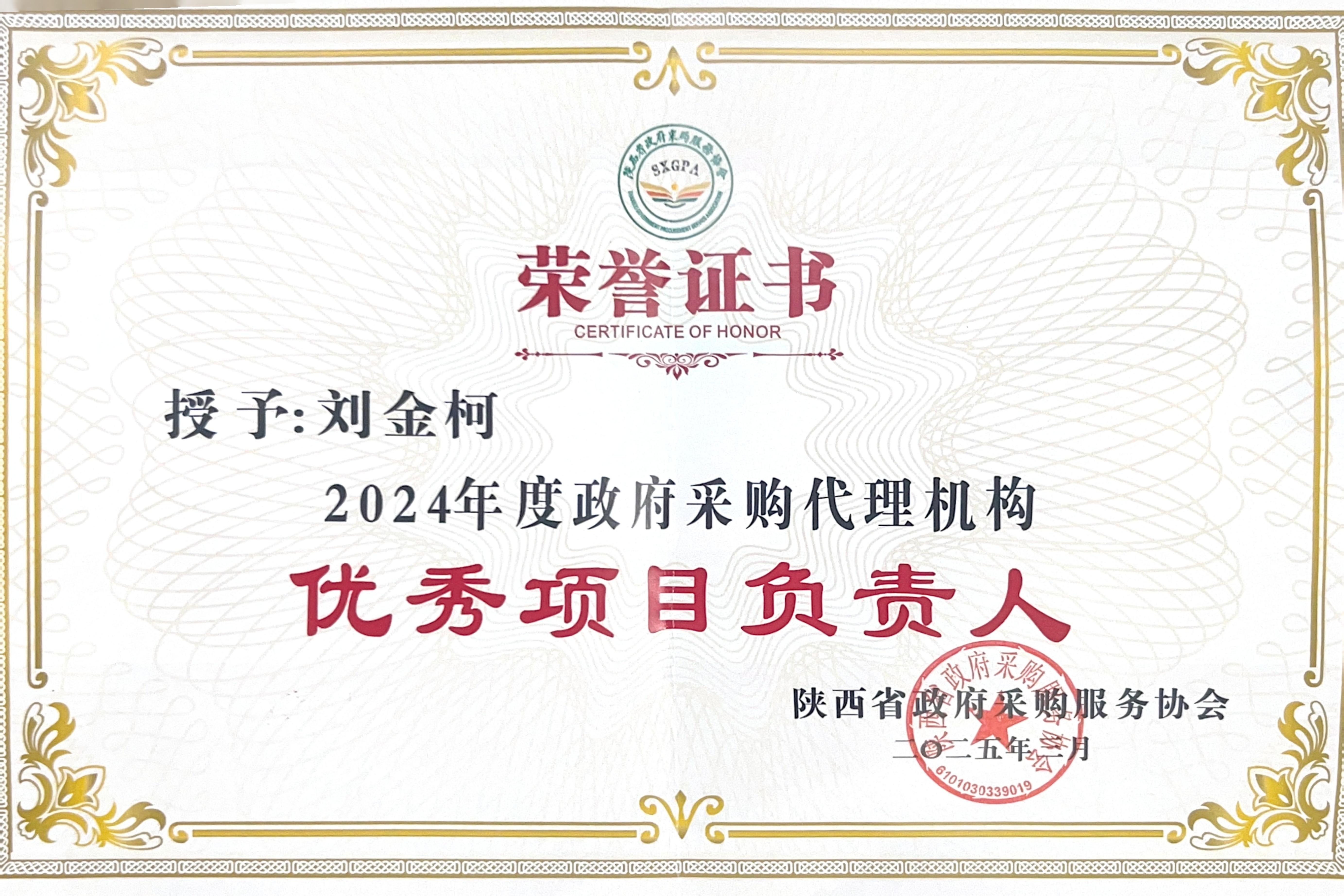 喜報(bào)丨熱烈祝賀我公司榮獲2024年度政府采購優(yōu)秀代理機(jī)構(gòu)、優(yōu)秀管理者、優(yōu)秀項(xiàng)目負(fù)責(zé)人(圖7)