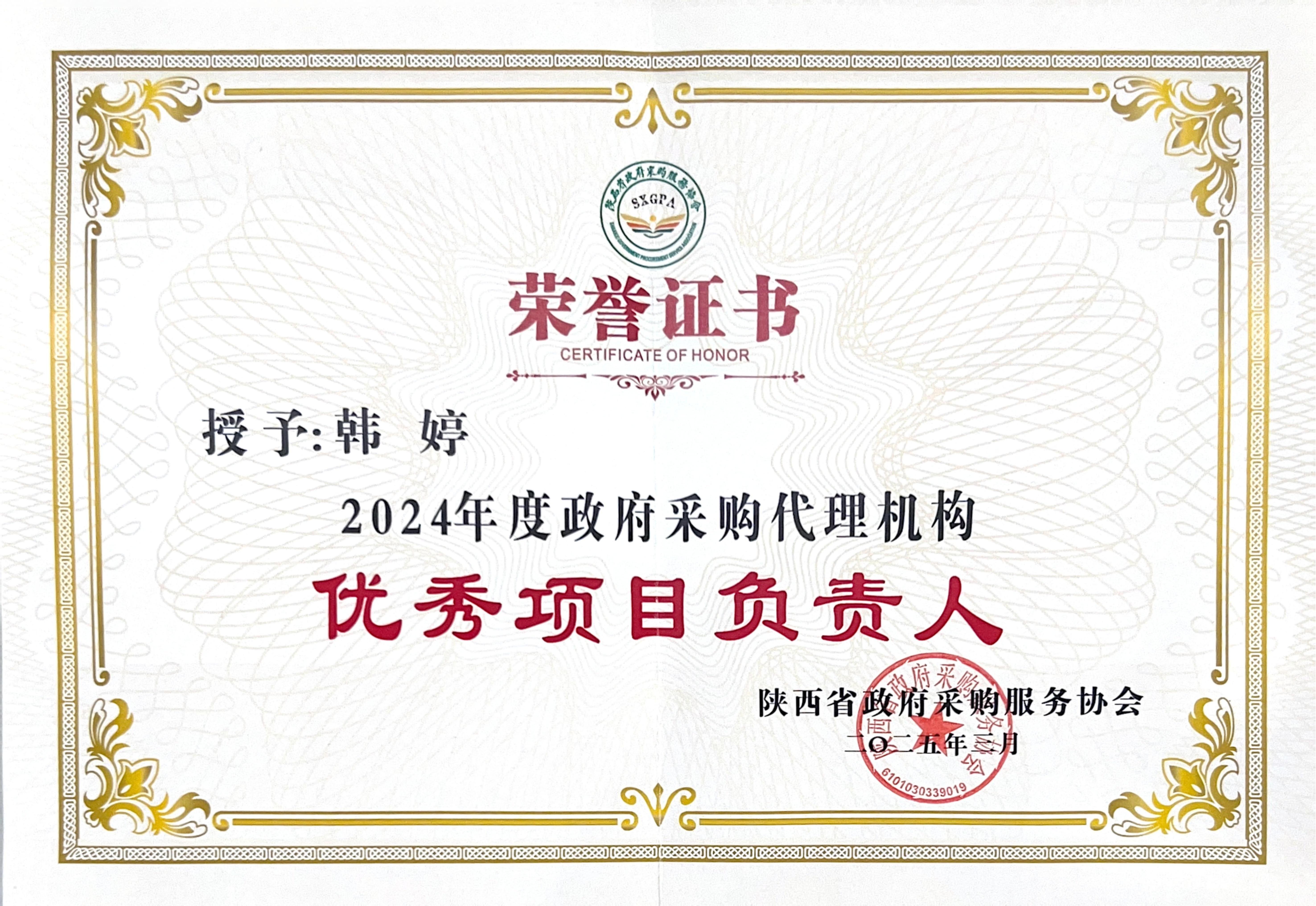 喜報(bào)丨熱烈祝賀我公司榮獲2024年度政府采購優(yōu)秀代理機(jī)構(gòu)、優(yōu)秀管理者、優(yōu)秀項(xiàng)目負(fù)責(zé)人(圖8)